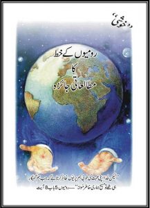 رومیوں کے خط کا مطالعاتی جائزہ