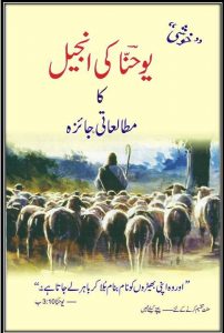 یوحنا کی انجیل کا مطالعاتی جائزہ