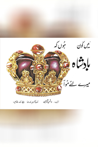 مَیں کون ہوں کہ بادشاہ میرے لیے مواء؟