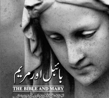 مریم اور بائبل