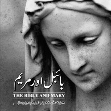 مریم اور بائبل