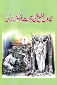 یسوع مسیح کی حیرت انگیز زندگی