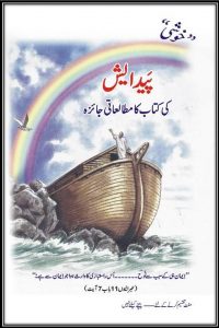 پیدایش کی کتاب کا مطالعاتی جائزہ