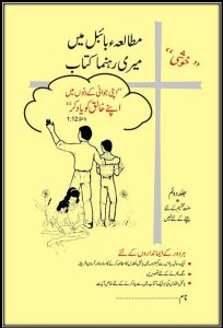 مطالعہ بائبل میں میر ی رہنما کتاب