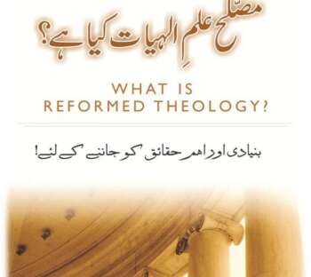 مصلح علمِ الہیات کیا ہے؟